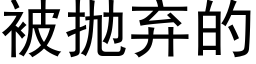 被抛弃的 (黑体矢量字库)