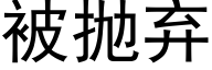 被抛弃 (黑体矢量字库)