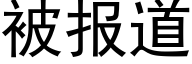 被报道 (黑体矢量字库)