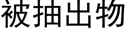 被抽出物 (黑体矢量字库)