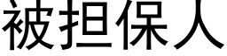 被担保人 (黑体矢量字库)