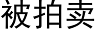 被拍卖 (黑体矢量字库)