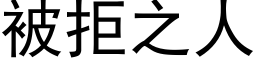 被拒之人 (黑体矢量字库)