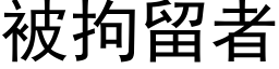 被拘留者 (黑体矢量字库)