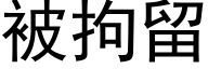 被拘留 (黑体矢量字库)