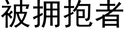 被拥抱者 (黑体矢量字库)