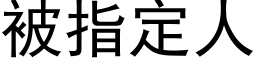 被指定人 (黑体矢量字库)