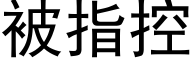 被指控 (黑体矢量字库)