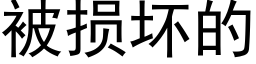 被损坏的 (黑体矢量字库)