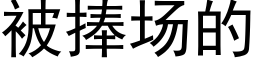 被捧场的 (黑体矢量字库)