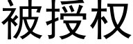 被授权 (黑体矢量字库)