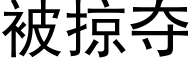 被掠夺 (黑体矢量字库)