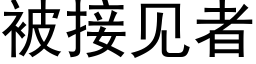 被接见者 (黑体矢量字库)