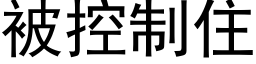 被控制住 (黑体矢量字库)