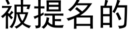 被提名的 (黑体矢量字库)