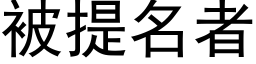 被提名者 (黑体矢量字库)