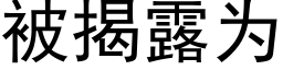 被揭露为 (黑体矢量字库)