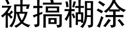 被搞糊涂 (黑体矢量字库)