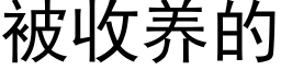 被收养的 (黑体矢量字库)