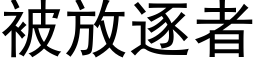 被放逐者 (黑体矢量字库)