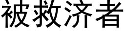 被救济者 (黑体矢量字库)