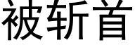 被斩首 (黑体矢量字库)