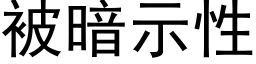 被暗示性 (黑体矢量字库)