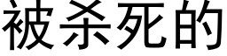 被殺死的 (黑體矢量字庫)