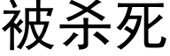 被杀死 (黑体矢量字库)