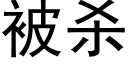 被杀 (黑体矢量字库)