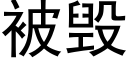 被毁 (黑体矢量字库)