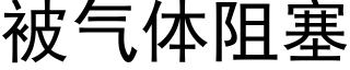 被气体阻塞 (黑体矢量字库)