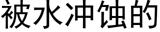 被水冲蚀的 (黑体矢量字库)