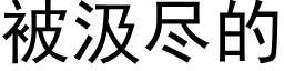 被汲尽的 (黑体矢量字库)