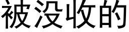 被没收的 (黑体矢量字库)