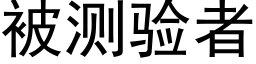 被测验者 (黑体矢量字库)