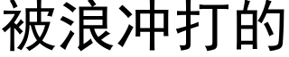 被浪冲打的 (黑体矢量字库)