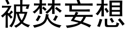 被焚妄想 (黑体矢量字库)