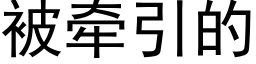 被牵引的 (黑体矢量字库)