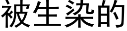 被生染的 (黑体矢量字库)