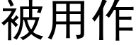 被用作 (黑体矢量字库)