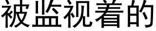 被监视着的 (黑体矢量字库)