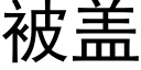 被盖 (黑体矢量字库)