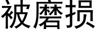 被磨损 (黑体矢量字库)