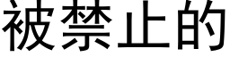 被禁止的 (黑體矢量字庫)