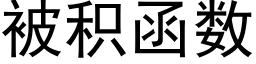 被積函數 (黑體矢量字庫)