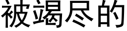 被竭尽的 (黑体矢量字库)