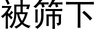 被筛下 (黑体矢量字库)