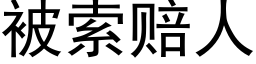 被索赔人 (黑体矢量字库)