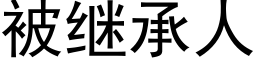 被繼承人 (黑體矢量字庫)